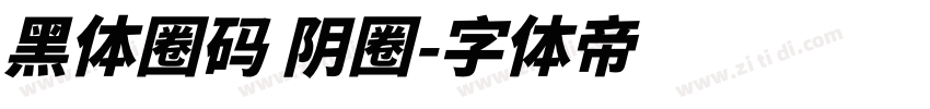 黑体圈码 阴圈字体转换